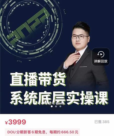 远哥·直播带货系统底层实操课，助你更快突破从0~1，爆爆爆！-温暖资源库