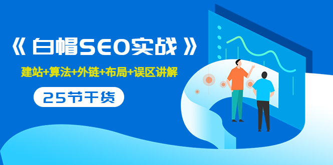 售价2280元的白帽SEO实战课程，建站+算法+外链+布局+误区讲解 全程无废话-温暖资源库
