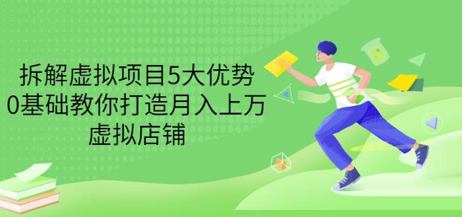 拆解虚拟项目5大优势，0基础教你打造月入上万虚拟店铺（无水印）-温暖资源库
