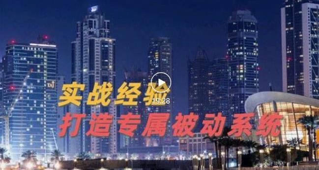 9年引流实战经验，0基础教你建立专属引流系统（精华版）无水印-温暖资源库