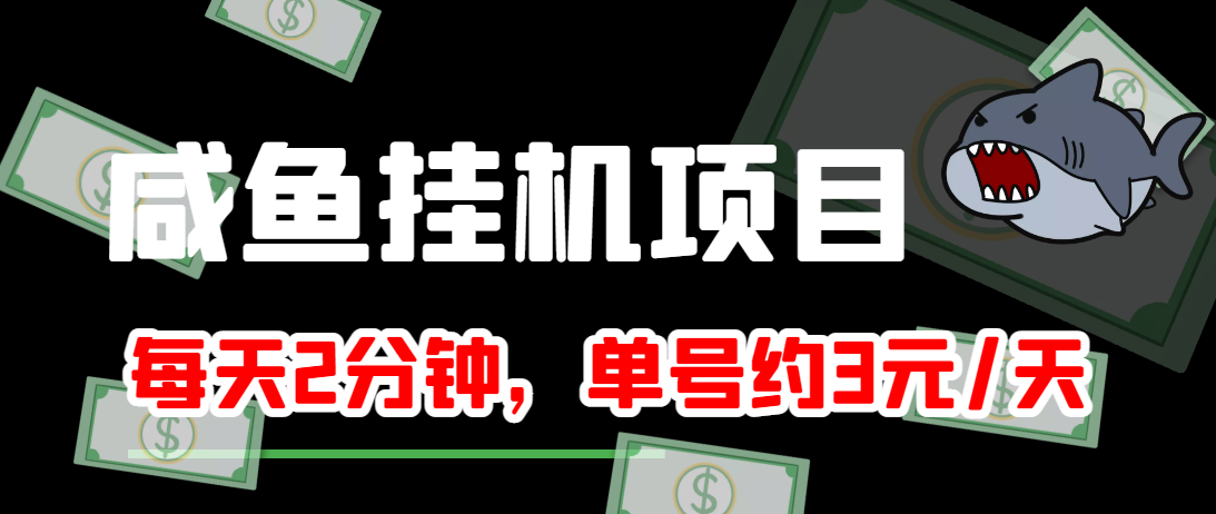 闲鱼挂机单号3元/天，每天仅需2分钟，可无限放大，稳定长久挂机项目！-温暖资源库