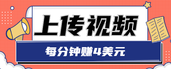 只需要上传视频，每分钟赚4美元，最简单的赚美金项目，轻松赚取个600美元-温暖资源库