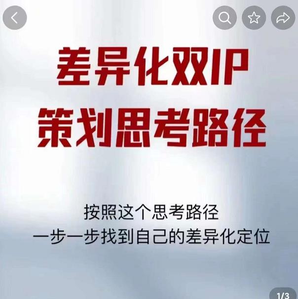 差异化双IP策划思考路径，解决短视频流量+变现问题（精华笔记）-温暖资源库
