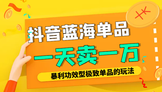 某公众号付费文章：抖音蓝海单品，一天卖一万！暴利功效型极致单品的玩法-温暖资源库