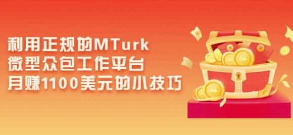 利用正规的MTurk微型众包工作平台，月赚1100美元的小技巧-温暖资源库