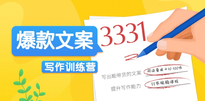 爆款文案写作训练营，写出一流带货文案，阅读量提升10-100倍-温暖资源库