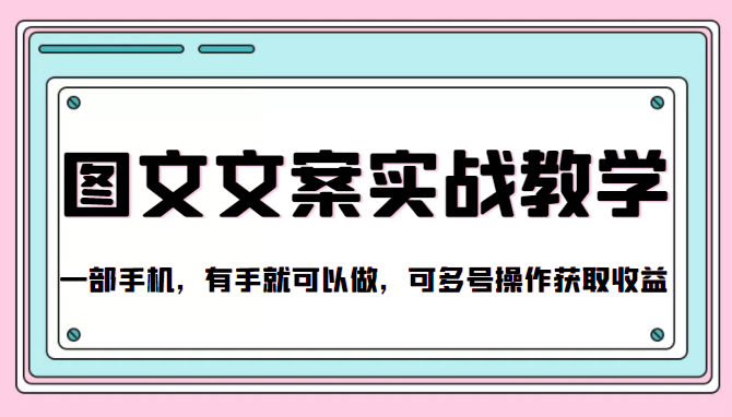 抖音图文文案实战教学，一部手机，有手就可以做，可多号操作获取收益-温暖资源库