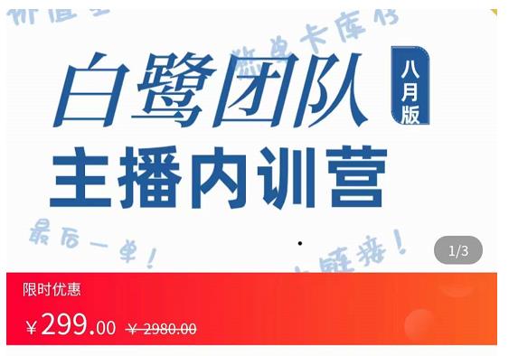 主播内训营：直播间搭建+话术，如何快速成为一名赚钱的主播-温暖资源库
