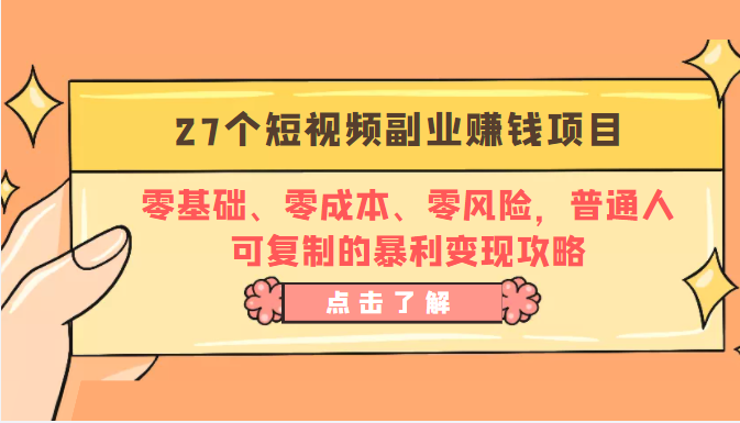 27个短视频副业赚钱项目：零基础、零成本、零风险，普通人可复制的暴利变现攻略-温暖资源库