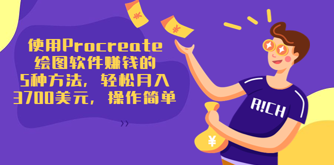 使用Procreate绘图软件赚钱的5种方法，轻松月入3700美元，操作简单-温暖资源库