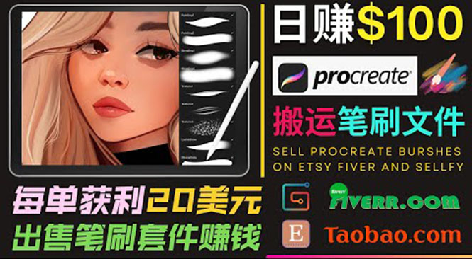 搬运出售Procreate笔刷文件赚钱，每单20美元，轻松日赚100美元-温暖资源库