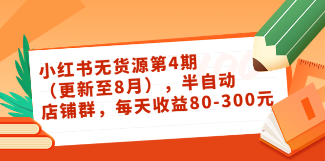 小红书无货源第4期（更新至8月），半自动店铺群，每天收益80-300-温暖资源库