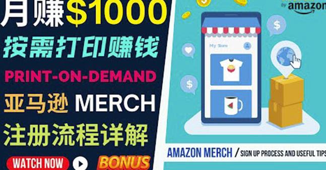 如何利用Amazon PrintOn Demand（按需打印）打造每月1000美元的被动收入-温暖资源库
