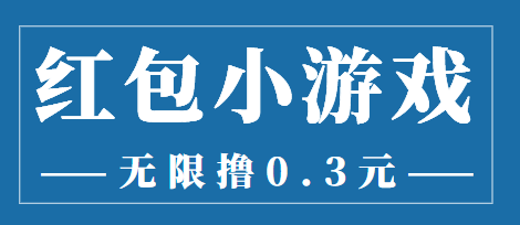 最新红包小游戏手动搬砖项目，无限撸0.3，提现秒到【详细教程+搬砖游戏】-温暖资源库