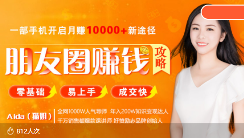 全网千万人气导师亲授：零基础/易上手的朋友圈赚钱攻略，让你轻松月入过万-温暖资源库