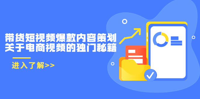 带货短视频爆款内容策划，关于电商视频的独门秘籍（价值499元）-温暖资源库