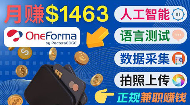 正规副业网站OneForma，只要有时间 就能通过这个网站月赚1000美元以上-温暖资源库