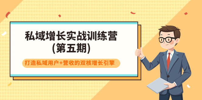 私域增长实战训练营(第五期)，打造私域用户+营收的双核增长引擎-温暖资源库