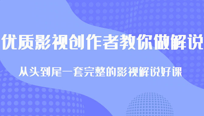 优质影视领域创作者教你做解说变现，从头到尾一套完整的解说课，附全套软件-温暖资源库
