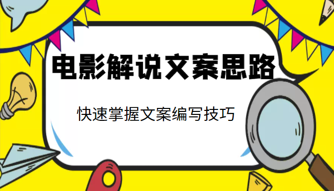 电影解说文案思路课，让你快速掌握文案编写的技巧（3节视频课程）-温暖资源库