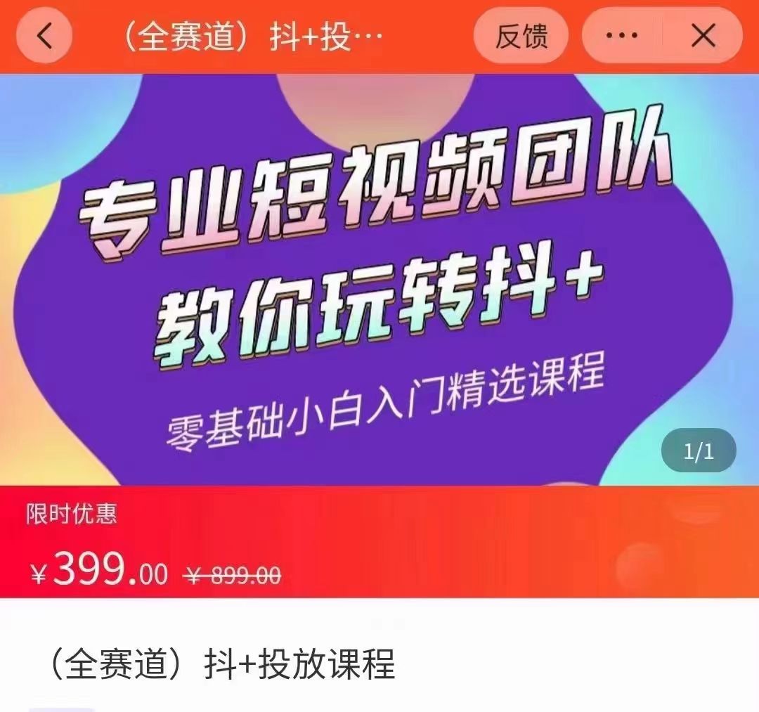 全赛道 抖+投放课 专业短视频团队教你玩转抖+（价值399元）-温暖资源库