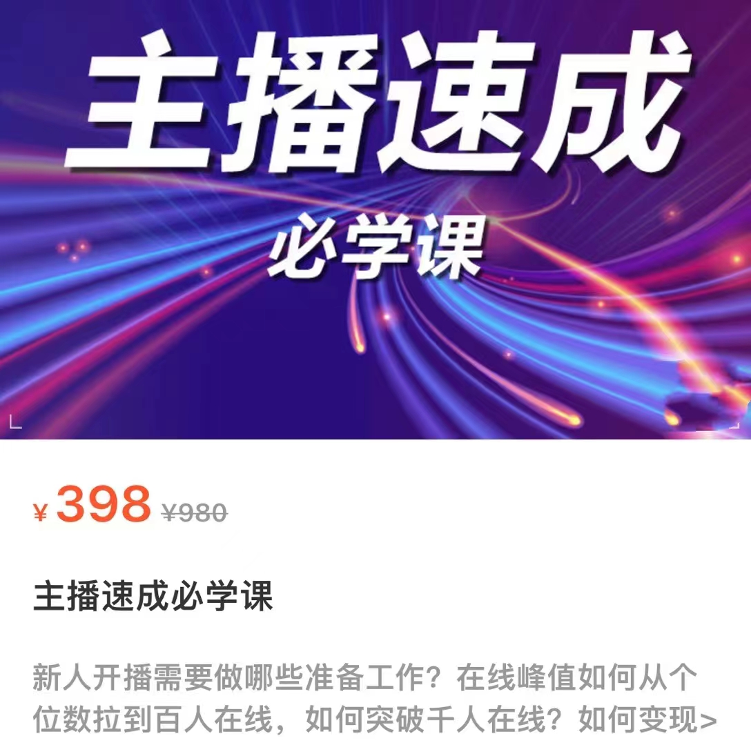 主播速成必学课，新人开播需要的准备工作，如何突破千人在线以及如何变现-温暖资源库