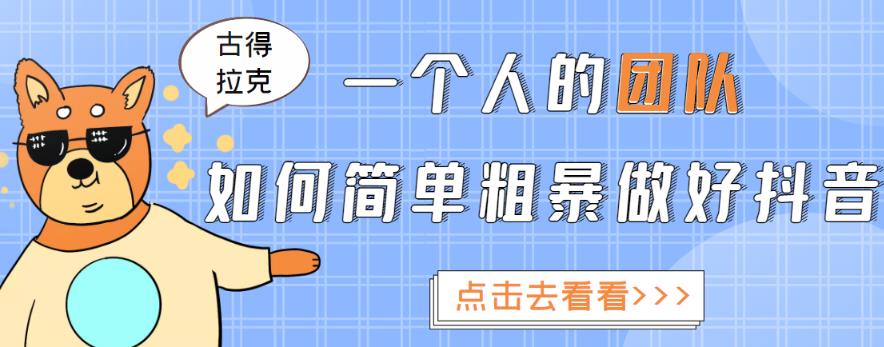 一个人的团队如何简单粗暴做好抖音，帮助你轻松地铲除障碍，实现赚钱目标！-温暖资源库