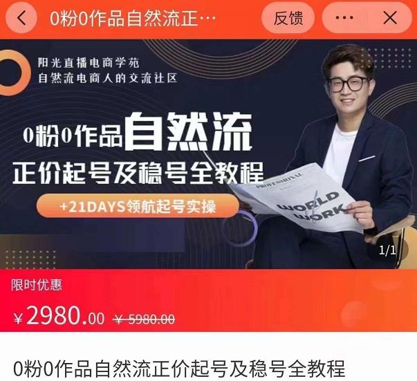 0粉0作品自然流正价起号及稳号全教程，专业自然流起号机构流程化教学（价值2980元）-温暖资源库