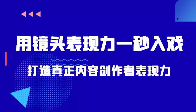 带你用镜头表现力一秒入戏打造真正内容创作者表现力（价值1580元）-温暖资源库