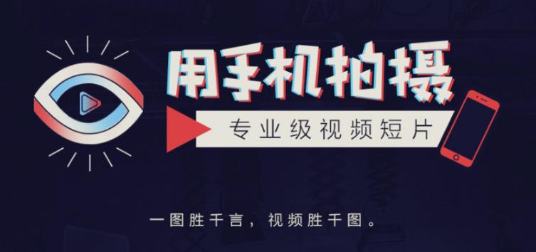 手机拍摄课：如何用手机拍出专业级短视频，一图胜千言，视频胜千图-温暖资源库