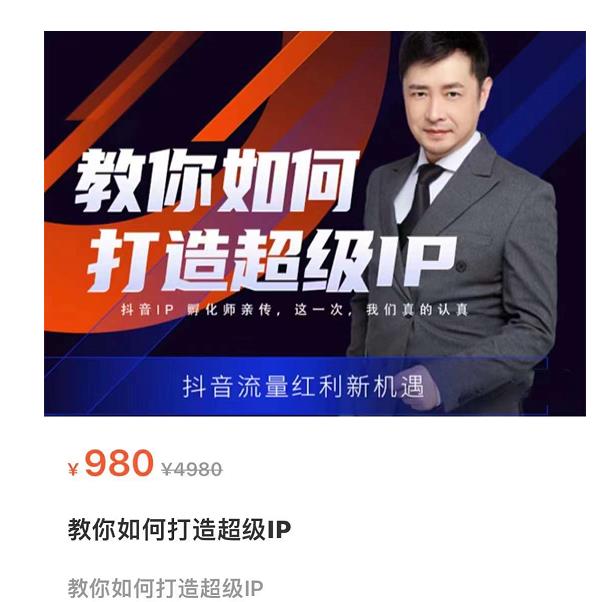 教你如何打造超级IP，抖音流量红利新机遇（价值980元）-温暖资源库