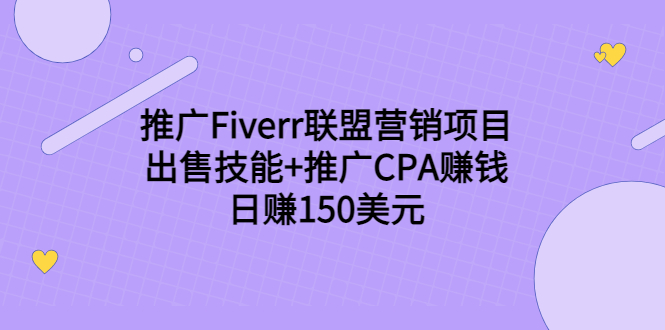 推广Fiverr联盟营销项目，出售技能+推广CPA赚钱：日赚150美元！-温暖资源库