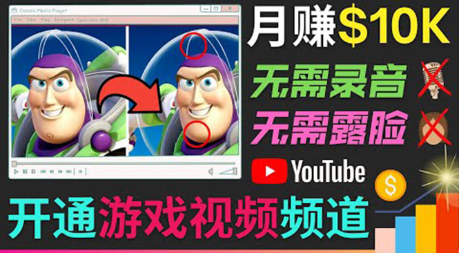 开通视频游戏类YouTube频道，制作大家来找茬类视频小游戏，月赚1W美元-温暖资源库