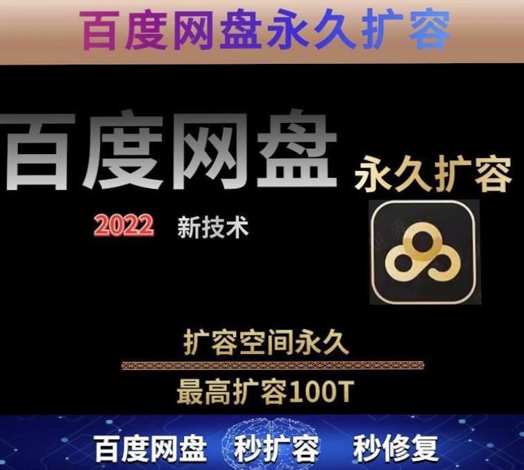 百度网盘无限扩容技术，外面卖399的，无论自己用还是用做引流都可以-温暖资源库