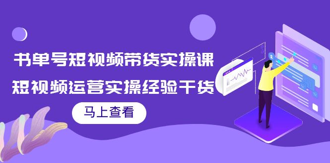 书单号短视频带货实操课：短视频运营实操经验干货分享-温暖资源库