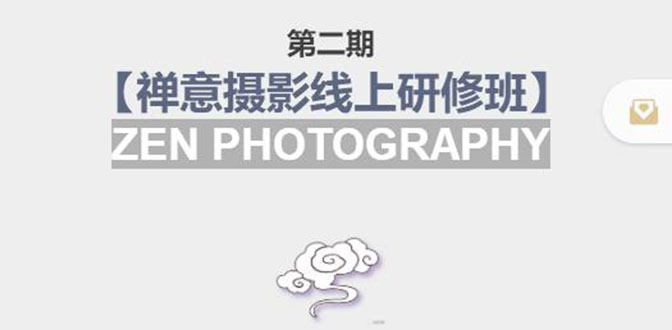 禅意摄影线上研修班第二期，系统规范的摄影名家课程，非碎片式网上趣味小技巧-温暖资源库