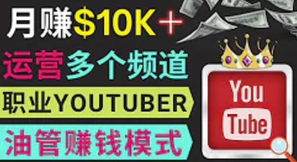 同时运作多个Youtube频道，不露脸，不录音，轻松制作热门节目，月入过万美元-温暖资源库