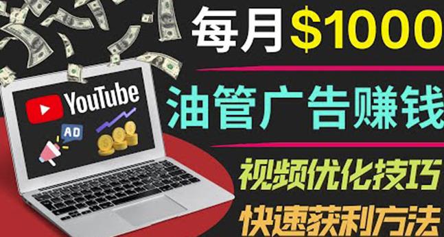 YouTube广告赚钱项目：只需发布视频就有收入，月入7000+副业-温暖资源库