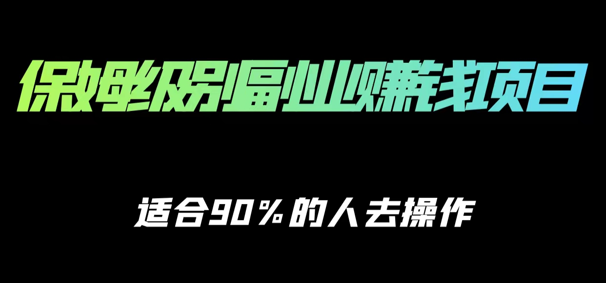 保姆级副业赚钱攻略，适合90%的人去操作的项目-温暖资源库