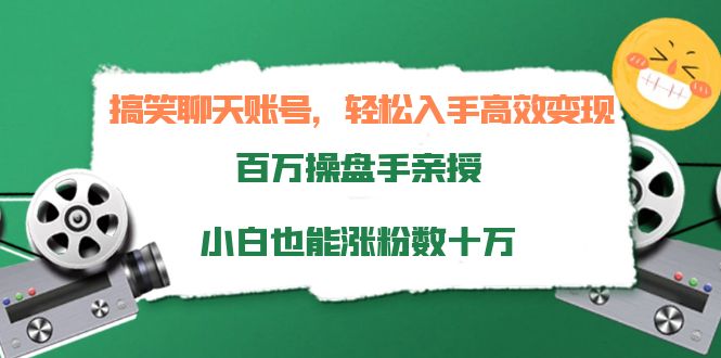 搞笑聊天账号，轻松入手高效变现，百万操盘手亲授，小白也能涨粉数十万-温暖资源库