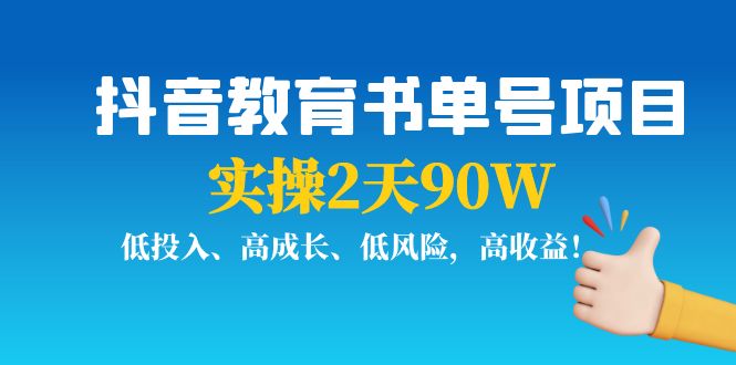 抖音教育书单号项目：实操2天90W，低投入、高成长、低风险，高收益-温暖资源库