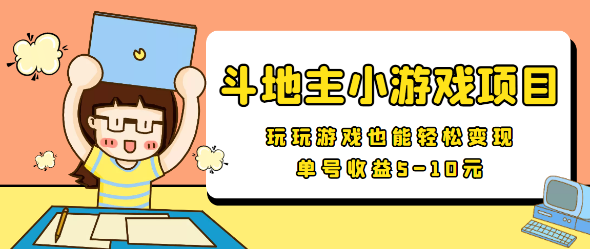 【信息差小项目】最新安卓手机斗地主小游戏变现项目，单号收益5-10元-温暖资源库