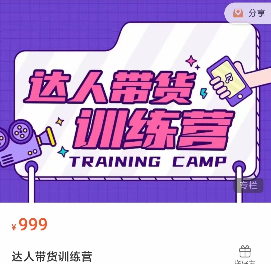 达人带货训练营，低成本直播间搭建，零基础带货型短视频制作（价值999元）-温暖资源库