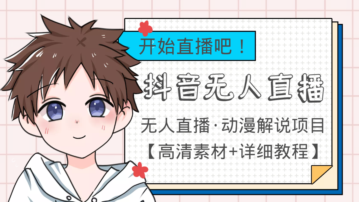 外面收费899最新抖音无人直播动漫解说项目，单号日入500+【高清素材+教程】-温暖资源库
