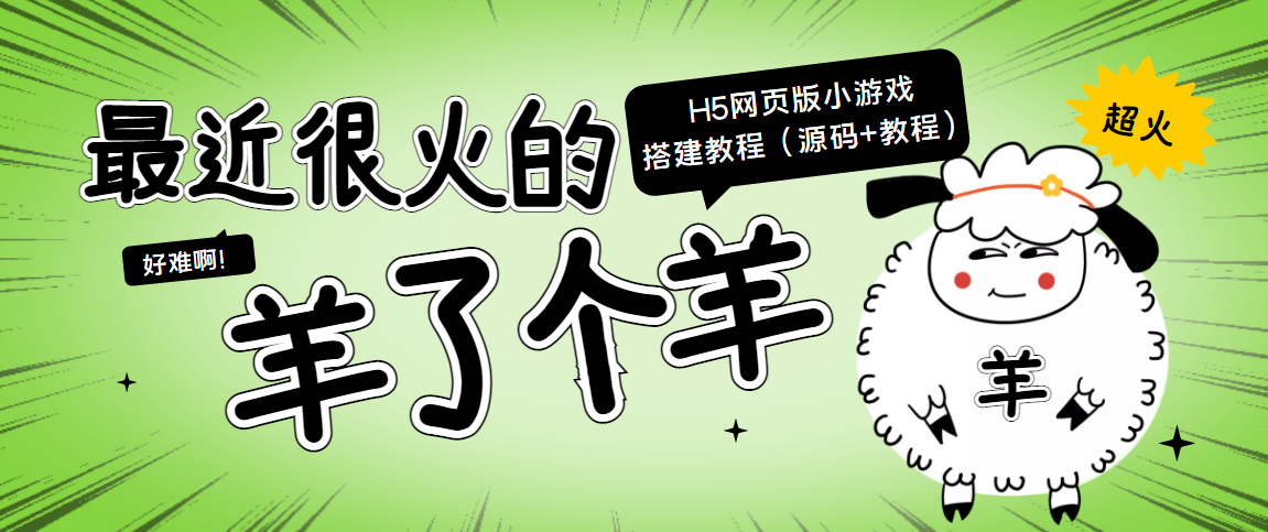 最近很火的“羊了个羊” H5网页版小游戏搭建教程【源码+教程】-温暖资源库