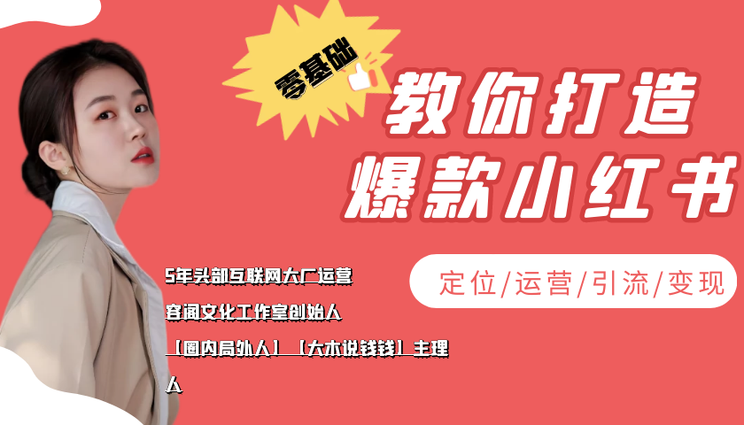 学做小红书自媒体从0到1，零基础教你打造爆款小红书【含无水印教学ppt】-温暖资源库