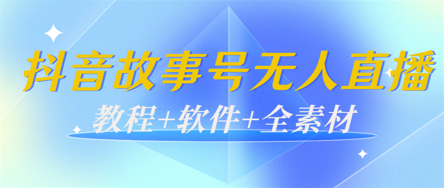 外边698的抖音故事号无人直播：6千人在线一天变现200（教程+软件+全素材）-温暖资源库