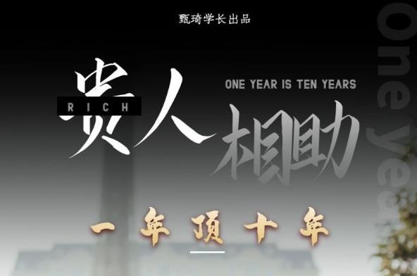 贵人助你1年顶10年，身边人是你梦想最大的终结者（价值1777元）-温暖资源库