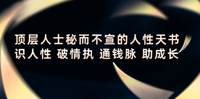 顶层人士秘而不宣的人性天书，识人性 破情执 通钱脉 助成长-温暖资源库