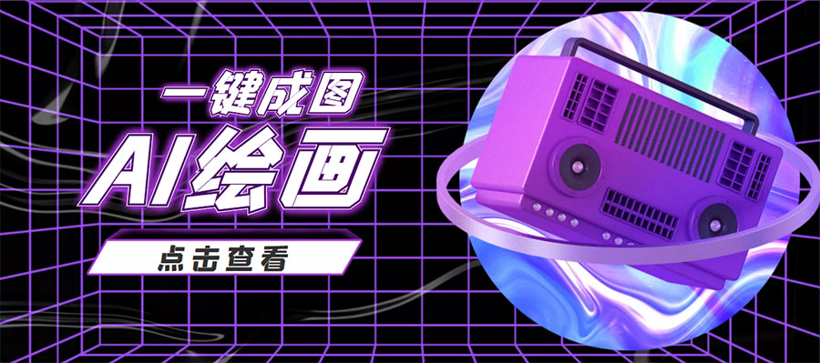 抖音最近很火的变现玩法，AI绘画一键成图，日赚几百几千元！-温暖资源库